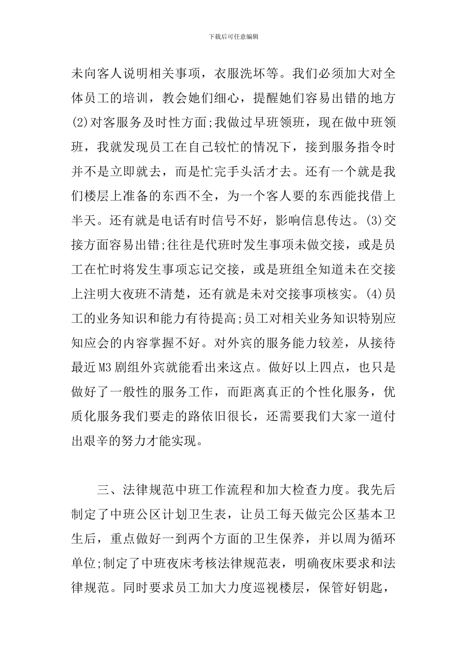 领班客房员工个人工作总结_第3页