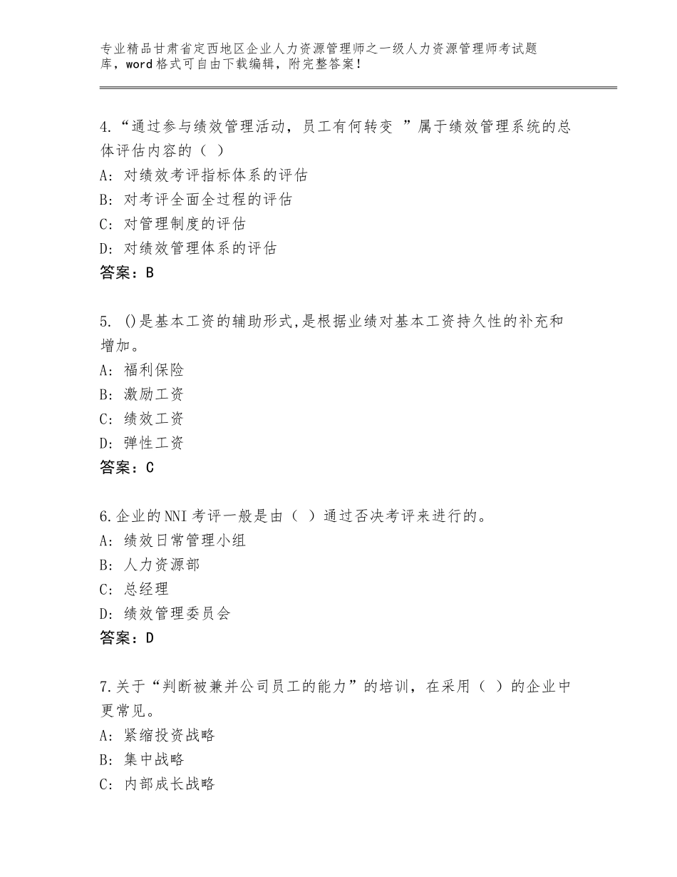 2024年甘肃省定西地区企业人力资源管理师之一级人力资源管理师考试完整题库及参考答案（研优卷）_第2页
