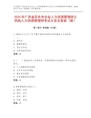 2024年广西省百色市企业人力资源管理师之四级人力资源管理师考试大全及答案（新）
