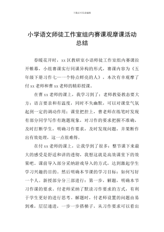 小学语文师徒工作室组内赛课观摩课活动总结