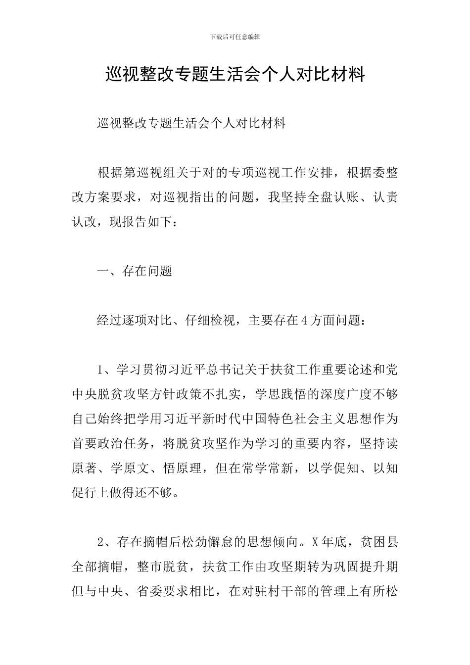 巡视整改专题生活会个人对照材料_第1页