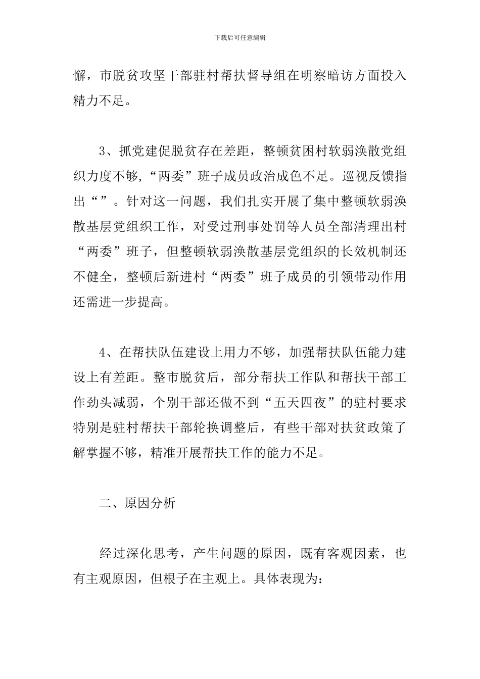 巡视整改专题生活会个人对照材料_第2页