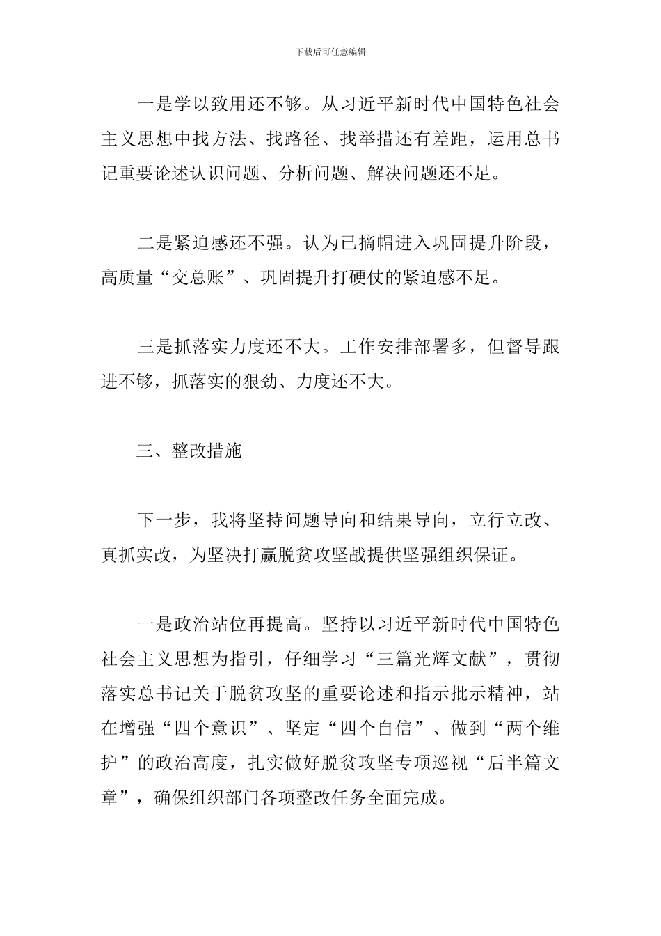 巡视整改专题生活会个人对照材料_第3页