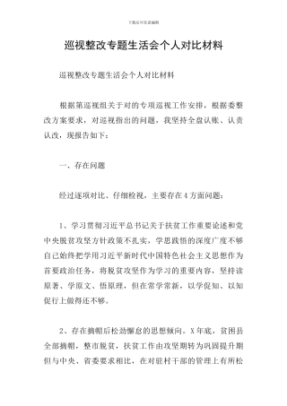 巡视整改专题生活会个人对照材料