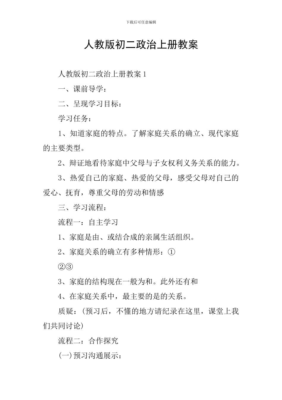 人教版初二政治上册教案_第1页