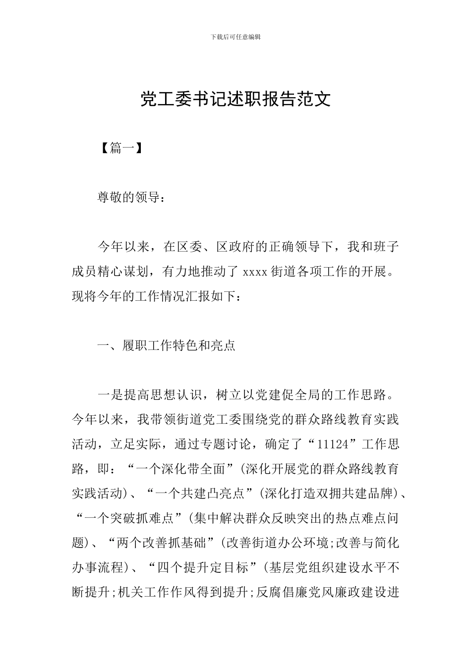 党工委书记述职报告范文_第1页