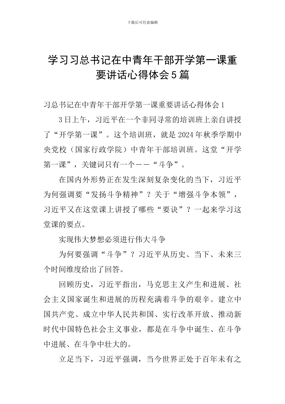 学习习总书记在中青年干部开学第一课重要讲话心得体会5篇_第1页