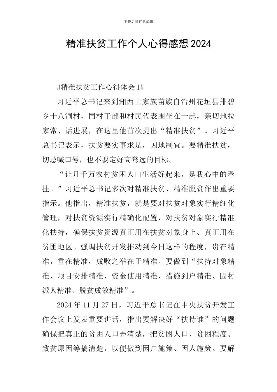 精准扶贫工作个人心得感想2024_第1页