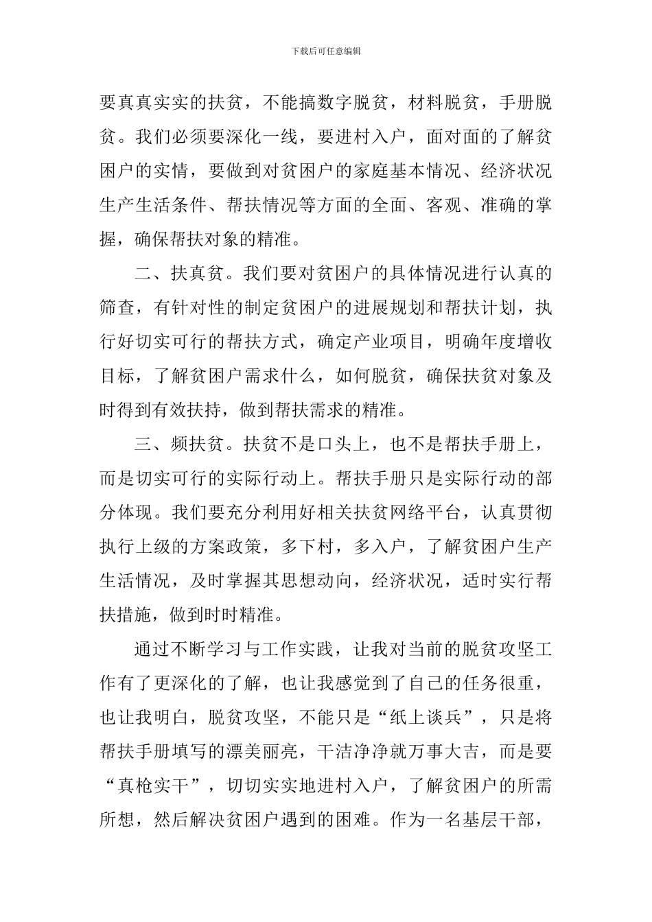 精准扶贫工作个人心得感想2024_第3页