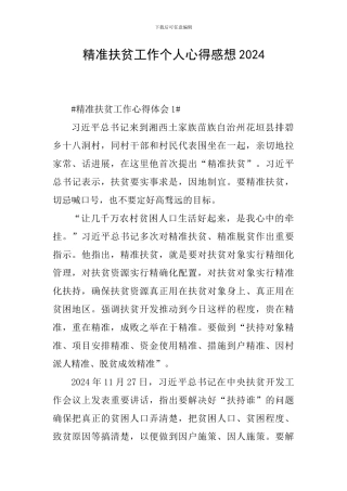 精准扶贫工作个人心得感想2024