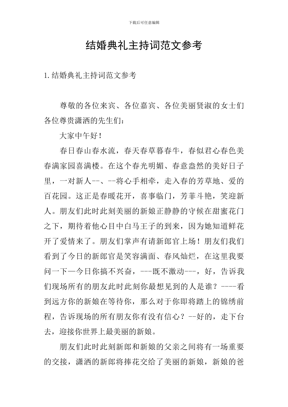 结婚典礼主持词范文参考_第1页