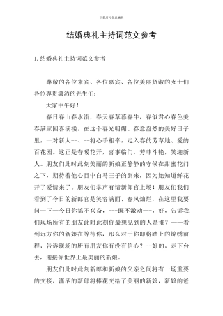 结婚典礼主持词范文参考