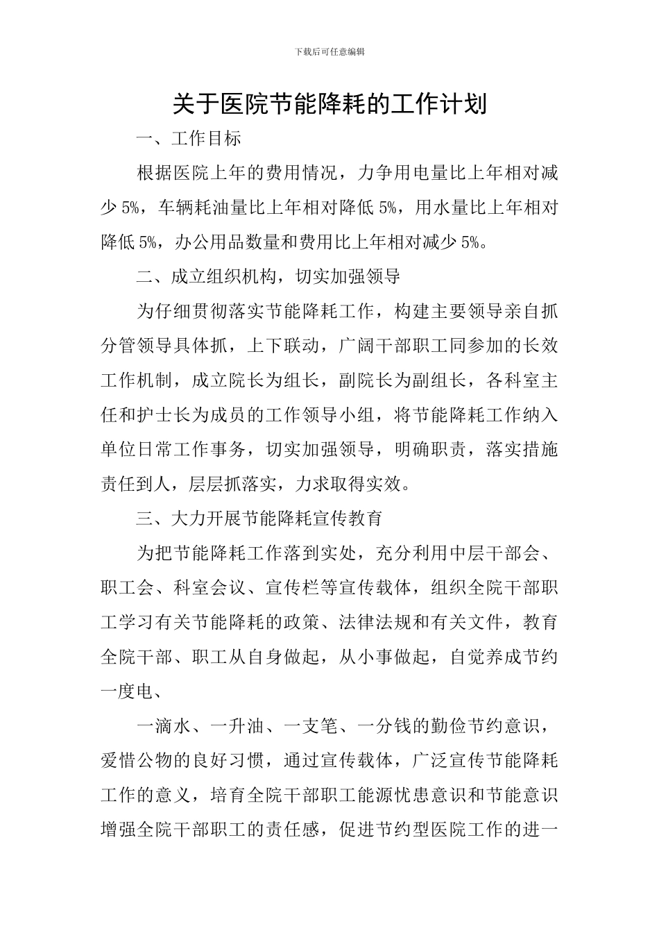 关于医院节能降耗的工作计划_第1页