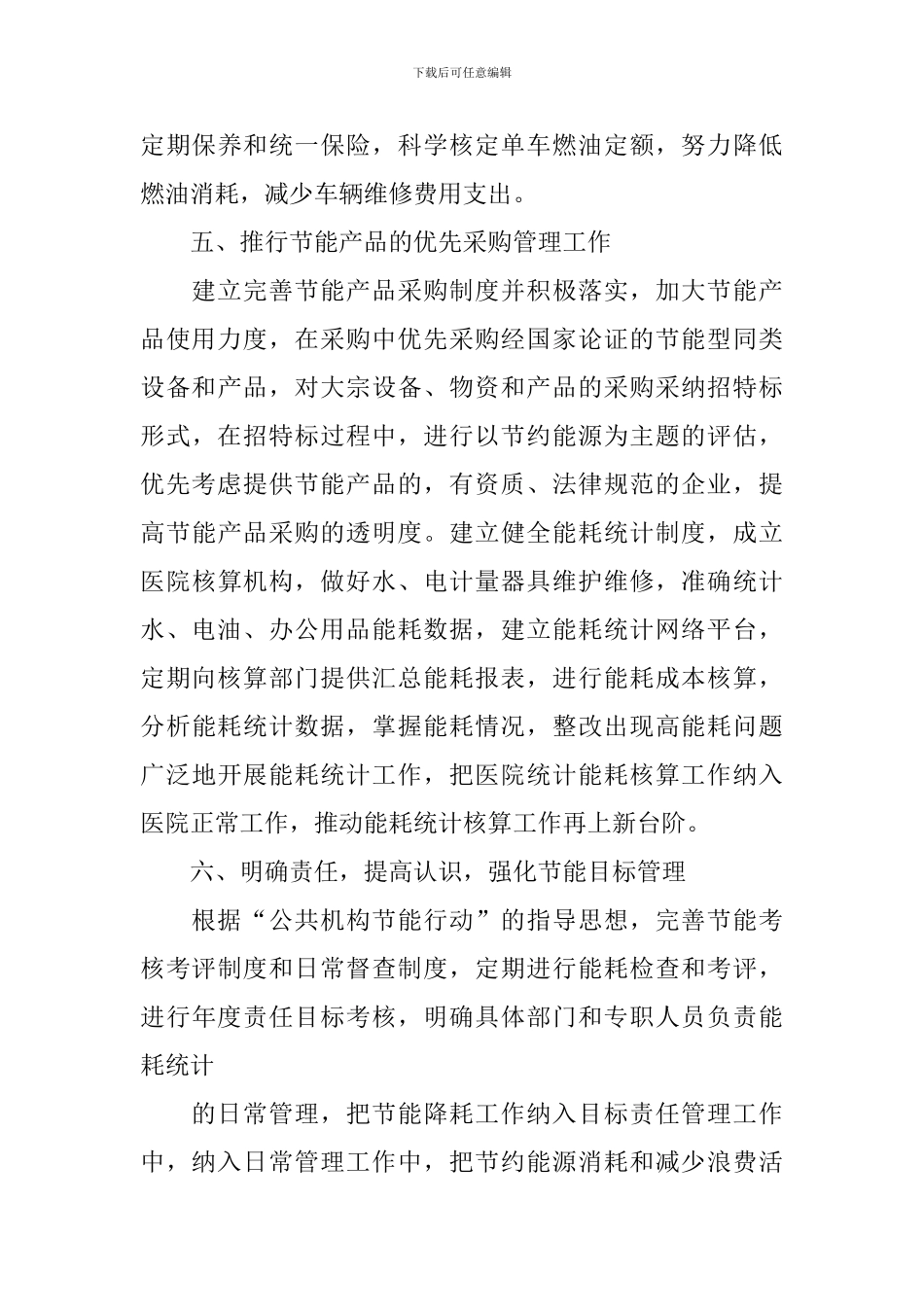 关于医院节能降耗的工作计划_第3页