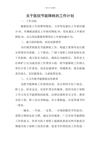 关于医院节能降耗的工作计划