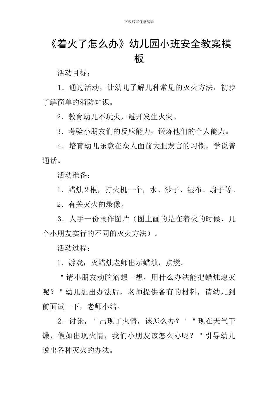 《着火了怎么办》幼儿园小班安全教案模板_第1页