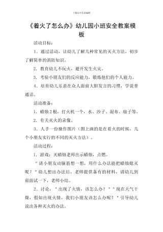 《着火了怎么办》幼儿园小班安全教案模板