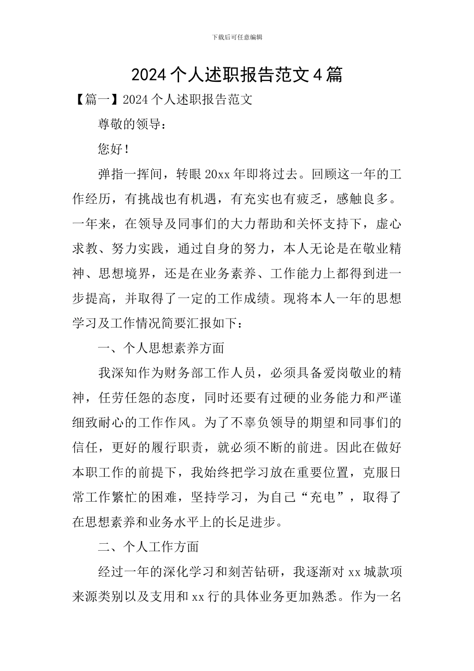 2020个人述职报告范文4篇_第1页