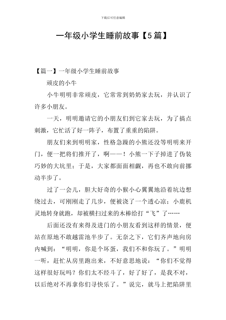 一年级小学生睡前故事_第1页