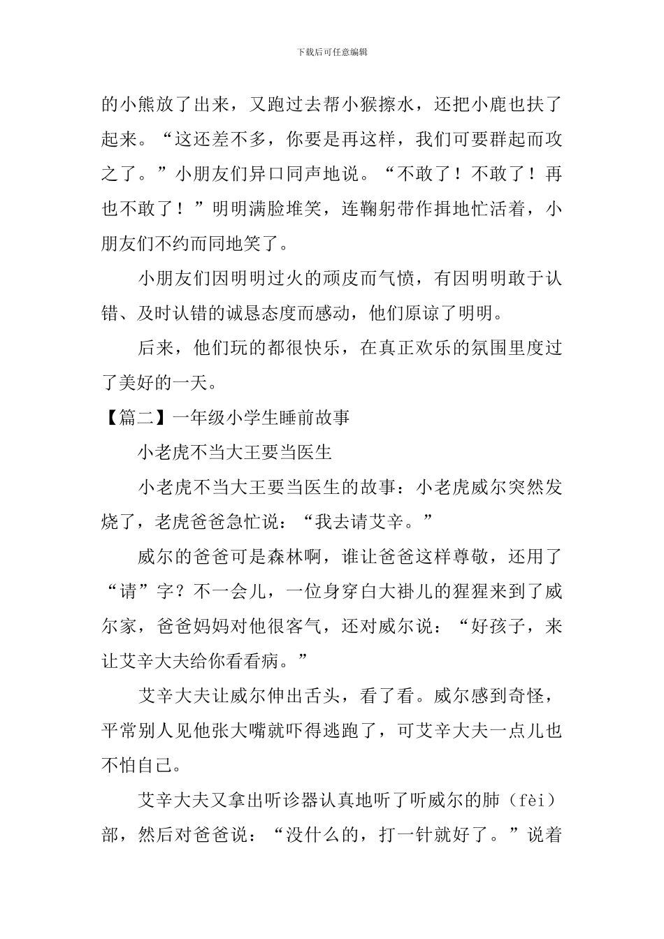 一年级小学生睡前故事_第2页