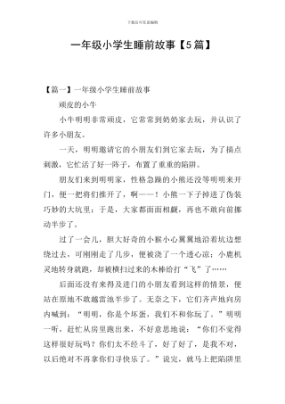 一年级小学生睡前故事