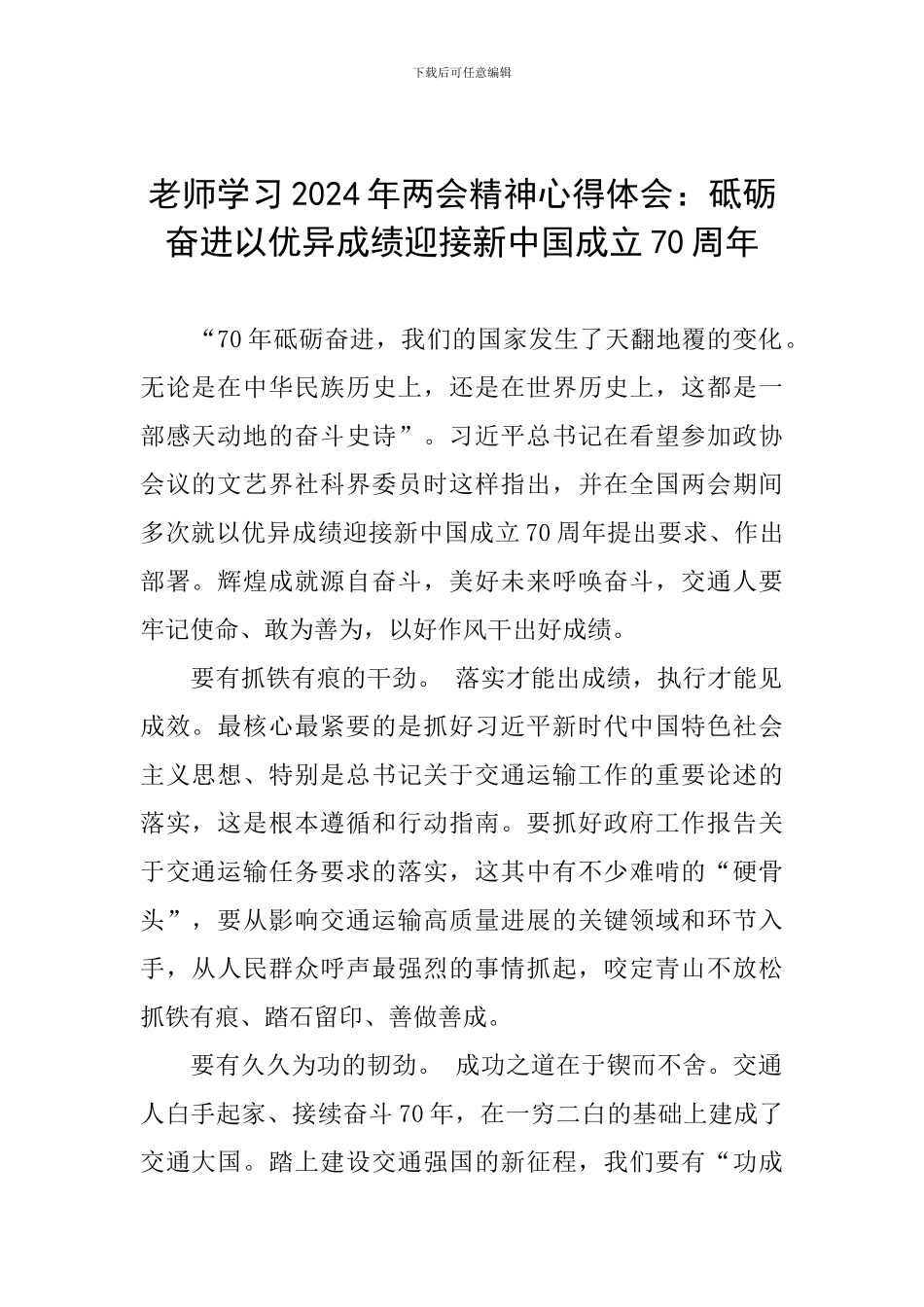 教师学习2024年两会精神心得体会：砥砺奋进以优异成绩迎接新中国成立70周年_第1页