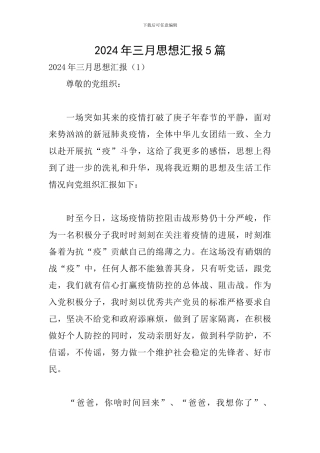 2024年三月思想汇报5篇
