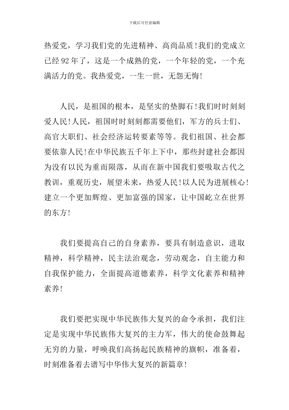 爱党爱国优秀人物事迹精选3篇_第2页