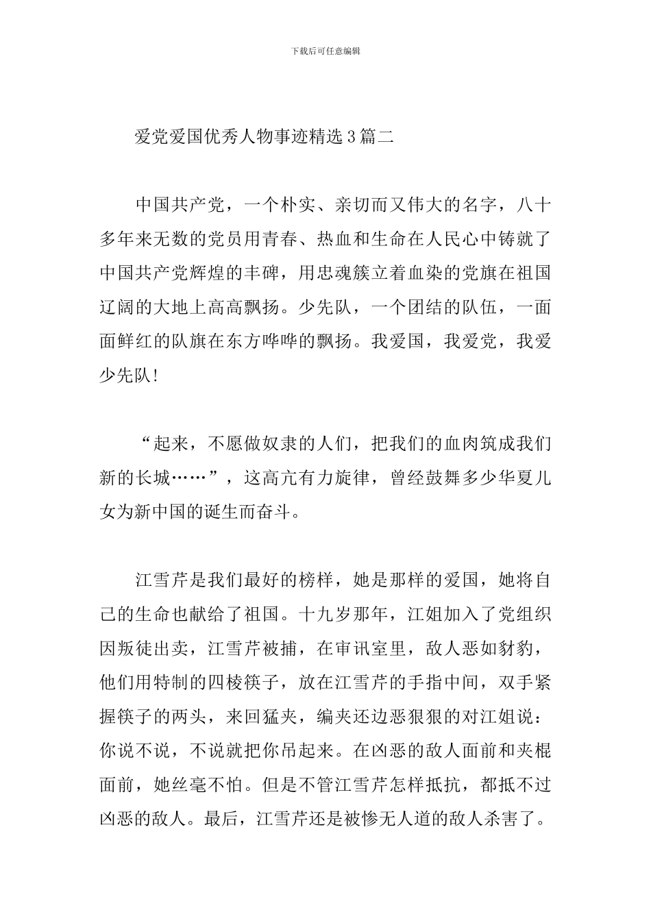 爱党爱国优秀人物事迹精选3篇_第3页