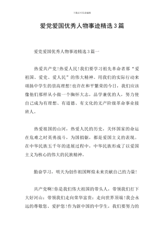 爱党爱国优秀人物事迹精选3篇