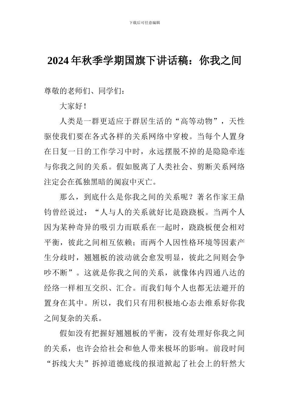 2024年秋季学期国旗下讲话稿：你我之间_第1页