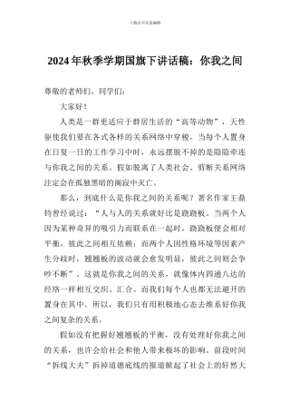 2024年秋季学期国旗下讲话稿：你我之间