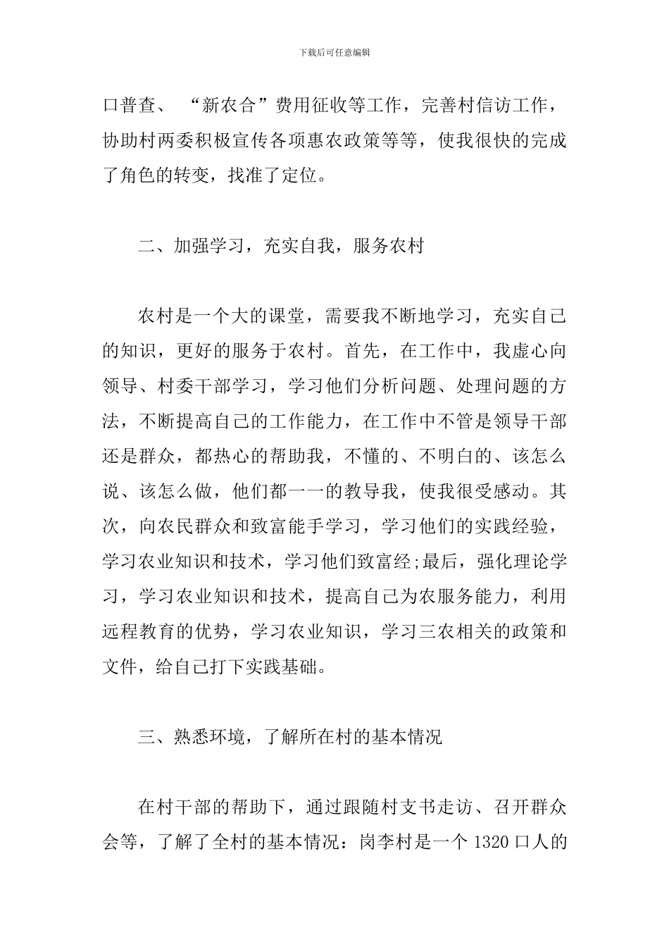 2024年大学生村官任职工作总结范文_第2页