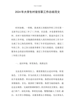 2024年大学生村官任职工作总结范文