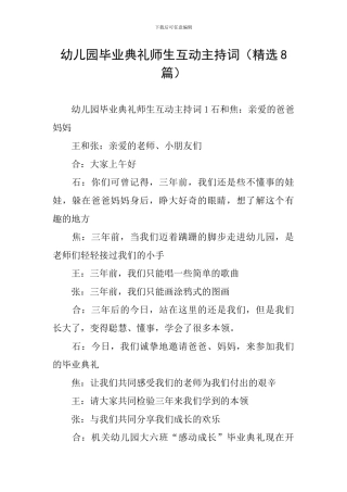 幼儿园毕业典礼师生互动主持词