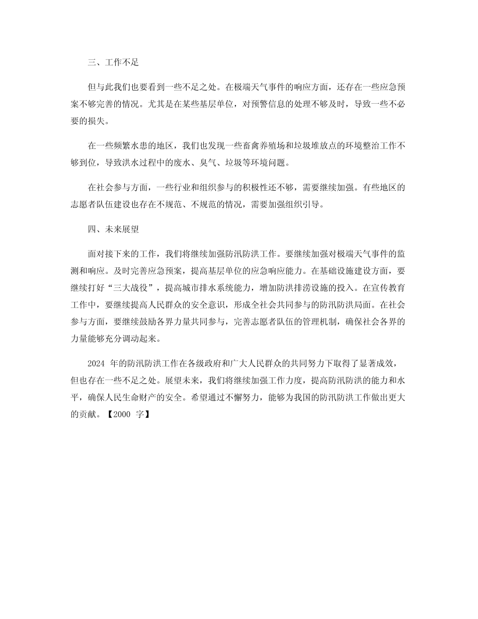 2024年防汛防洪工作总结_做好防洪防汛工作总结_第2页