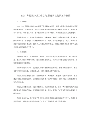 2024年防汛防洪工作总结_做好防洪防汛工作总结