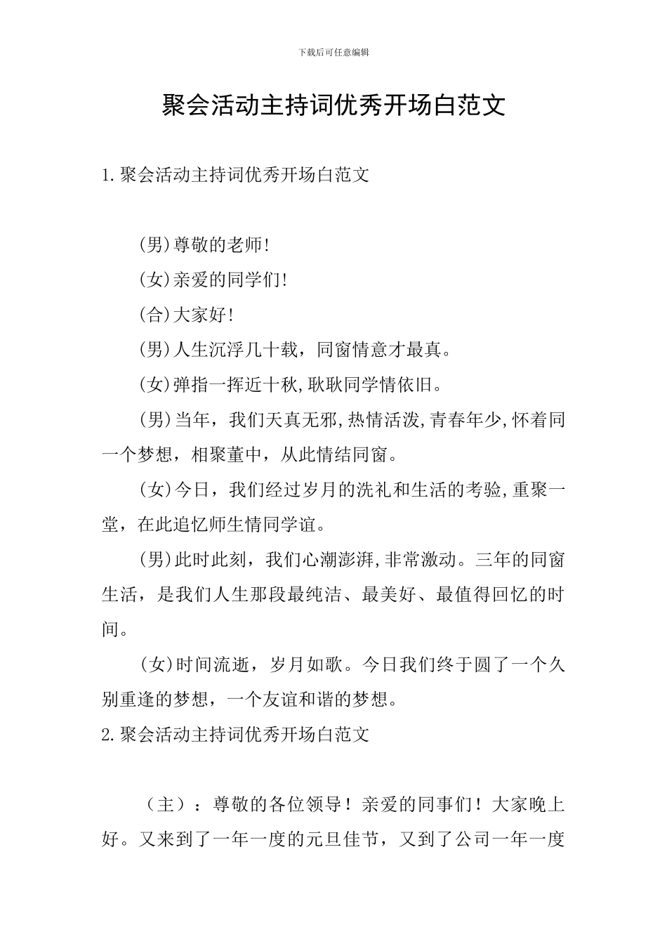 聚会活动主持词优秀开场白范文_第1页