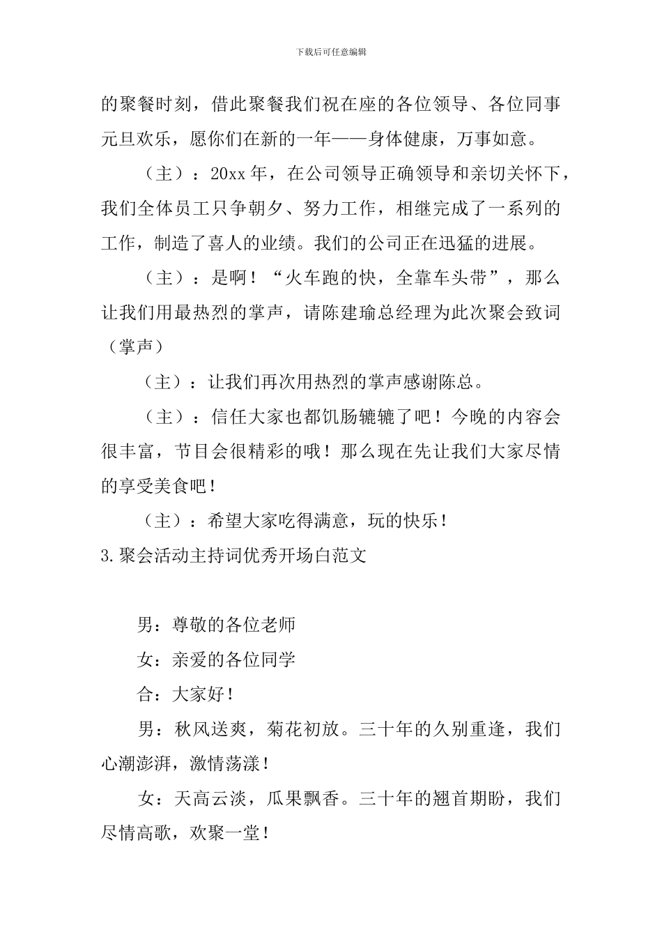 聚会活动主持词优秀开场白范文_第2页