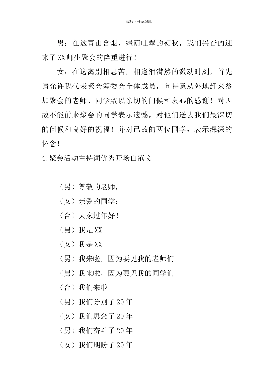 聚会活动主持词优秀开场白范文_第3页