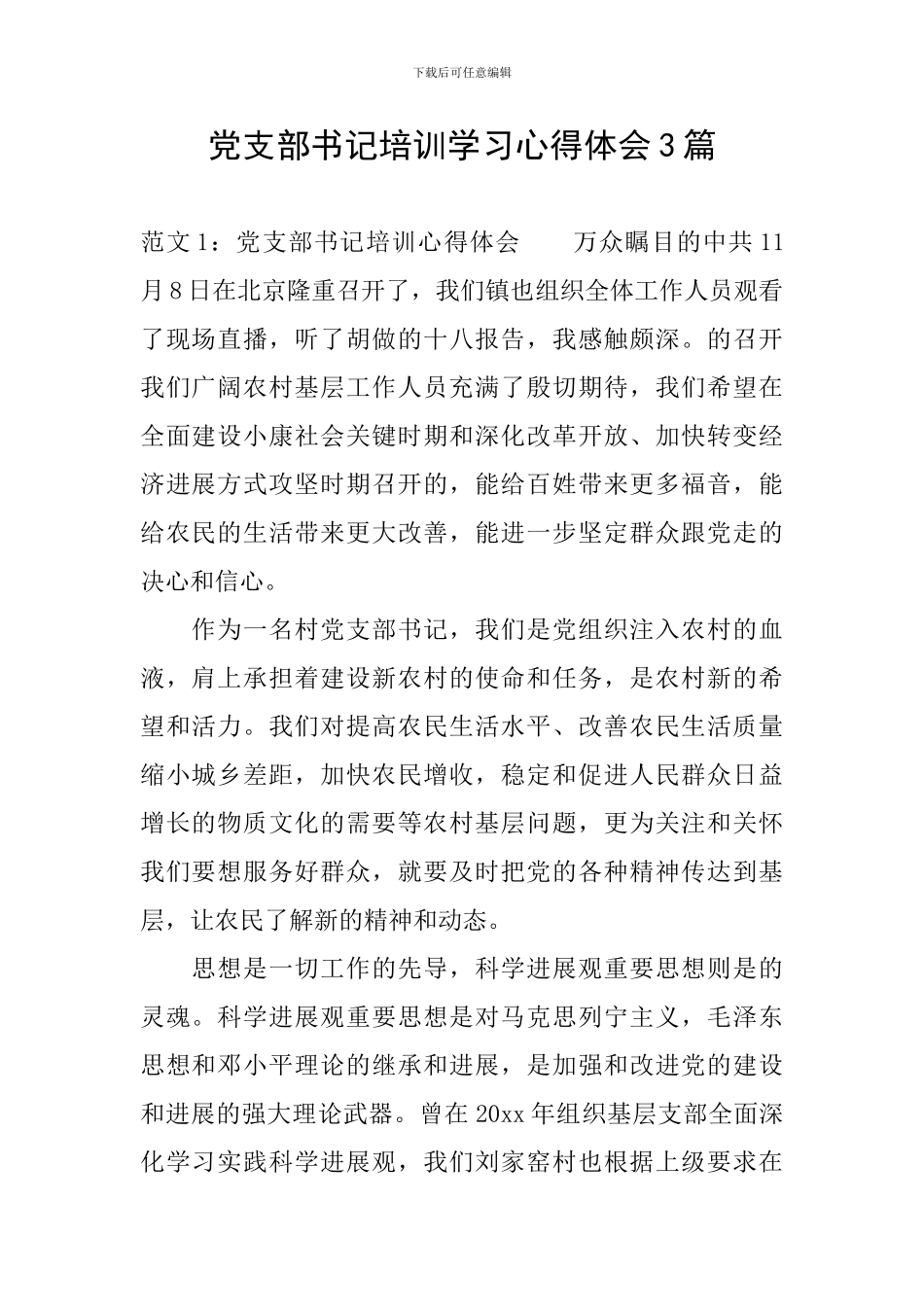 党支部书记培训学习心得体会3篇_第1页