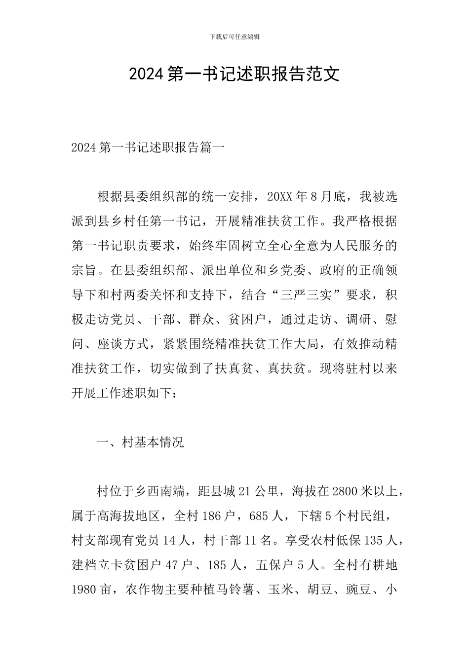 2024第一书记述职报告范文_第1页