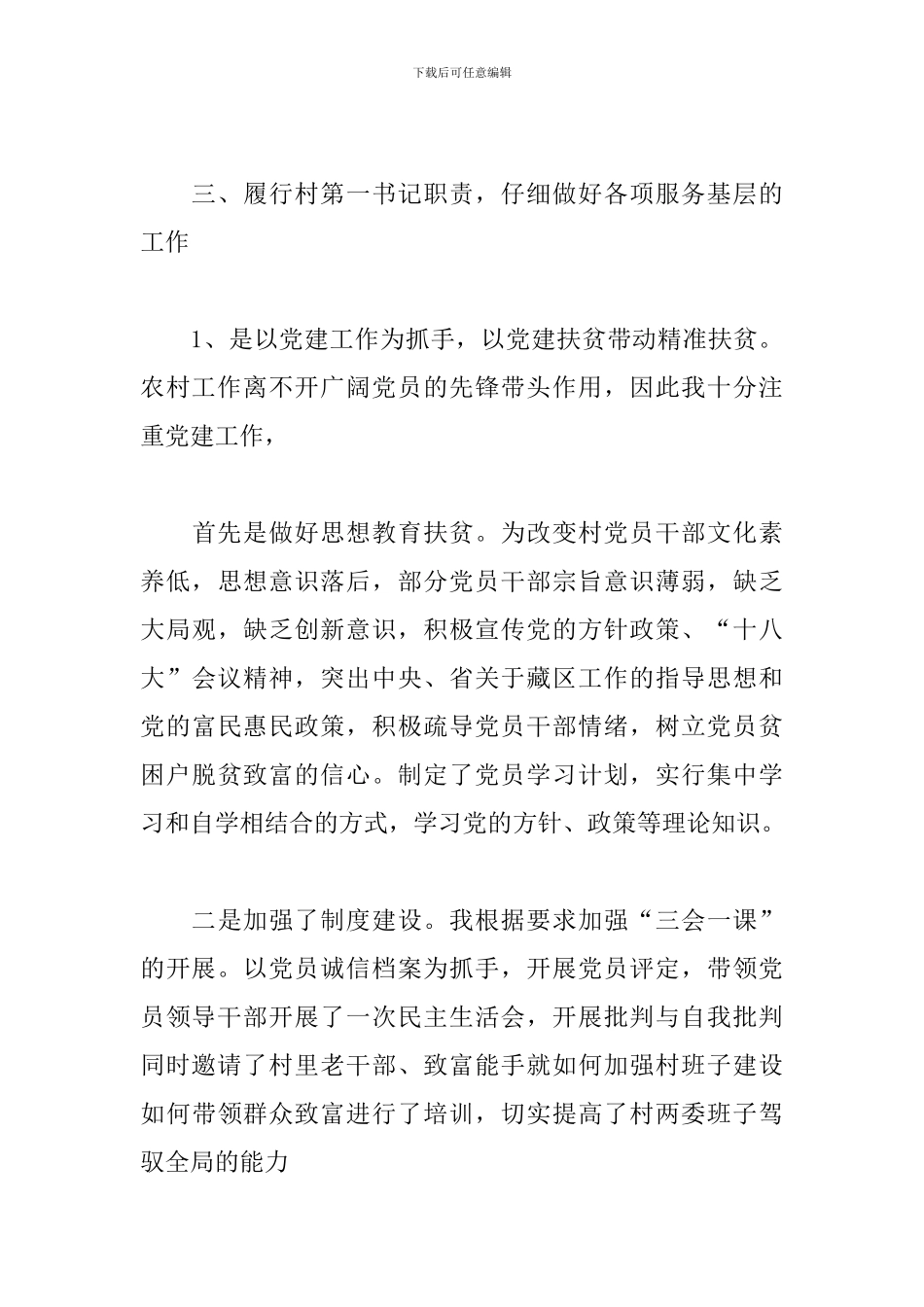 2024第一书记述职报告范文_第3页