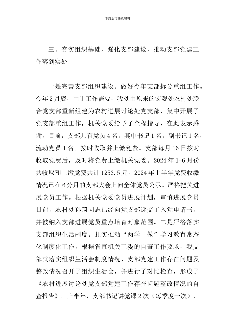 农村发展研究处党支部2024年上半年党建工作情况汇报范文_第3页