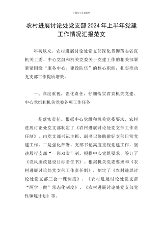 农村发展研究处党支部2024年上半年党建工作情况汇报范文