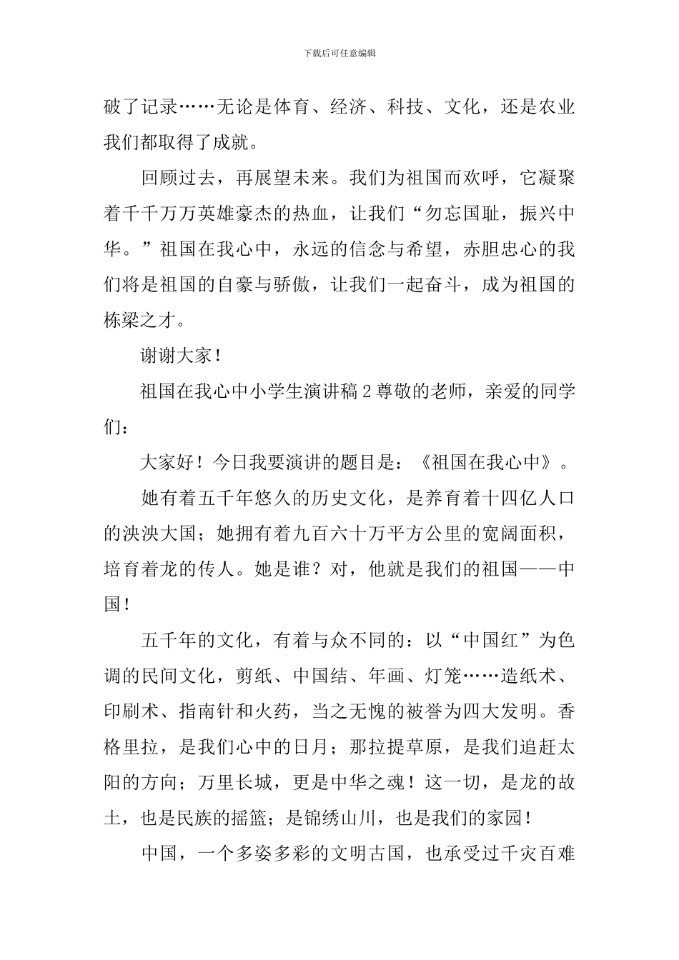祖国在我心中小学生演讲稿范文_第2页