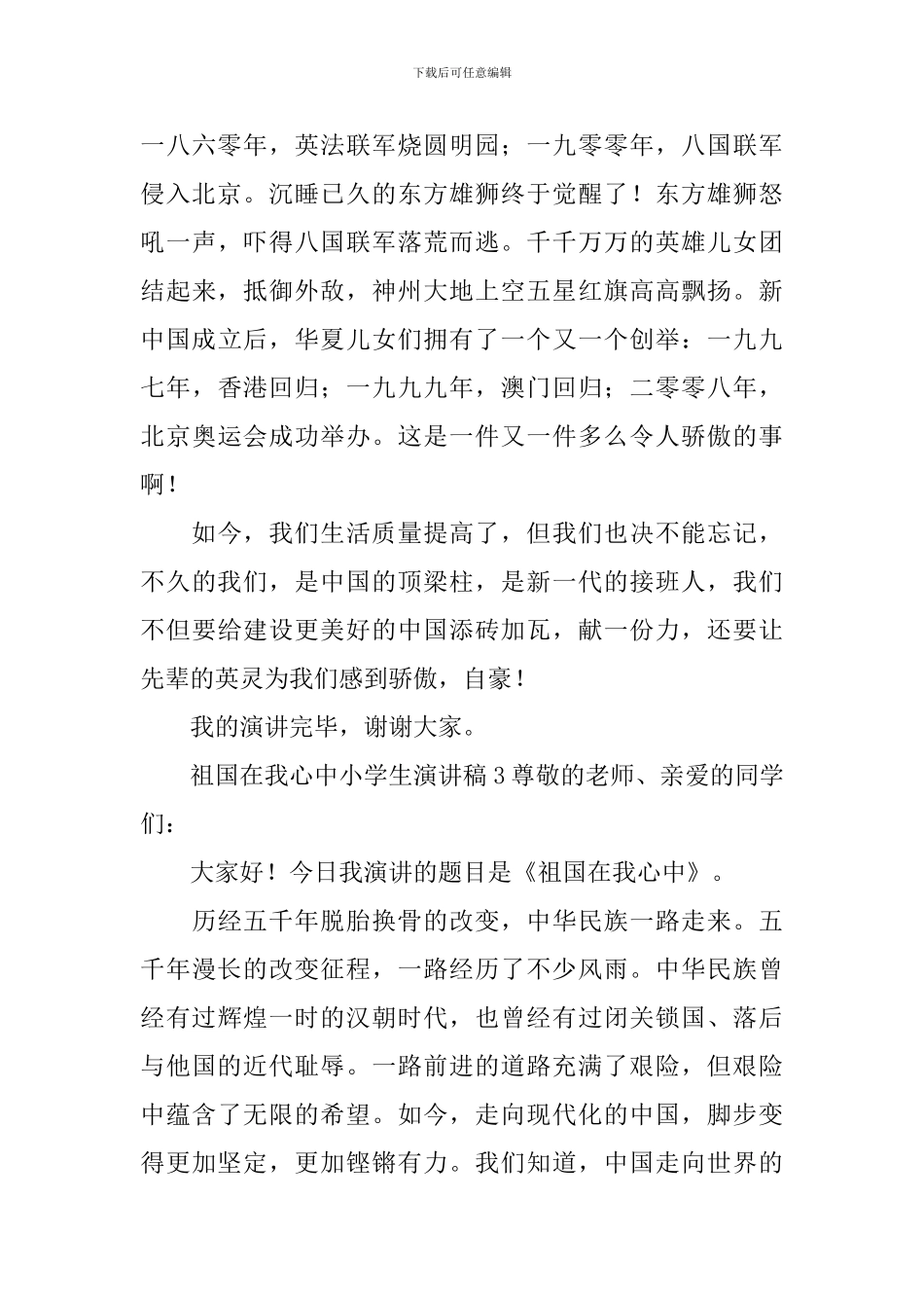 祖国在我心中小学生演讲稿范文_第3页