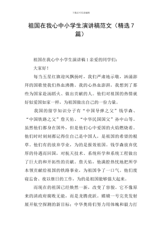 祖国在我心中小学生演讲稿范文
