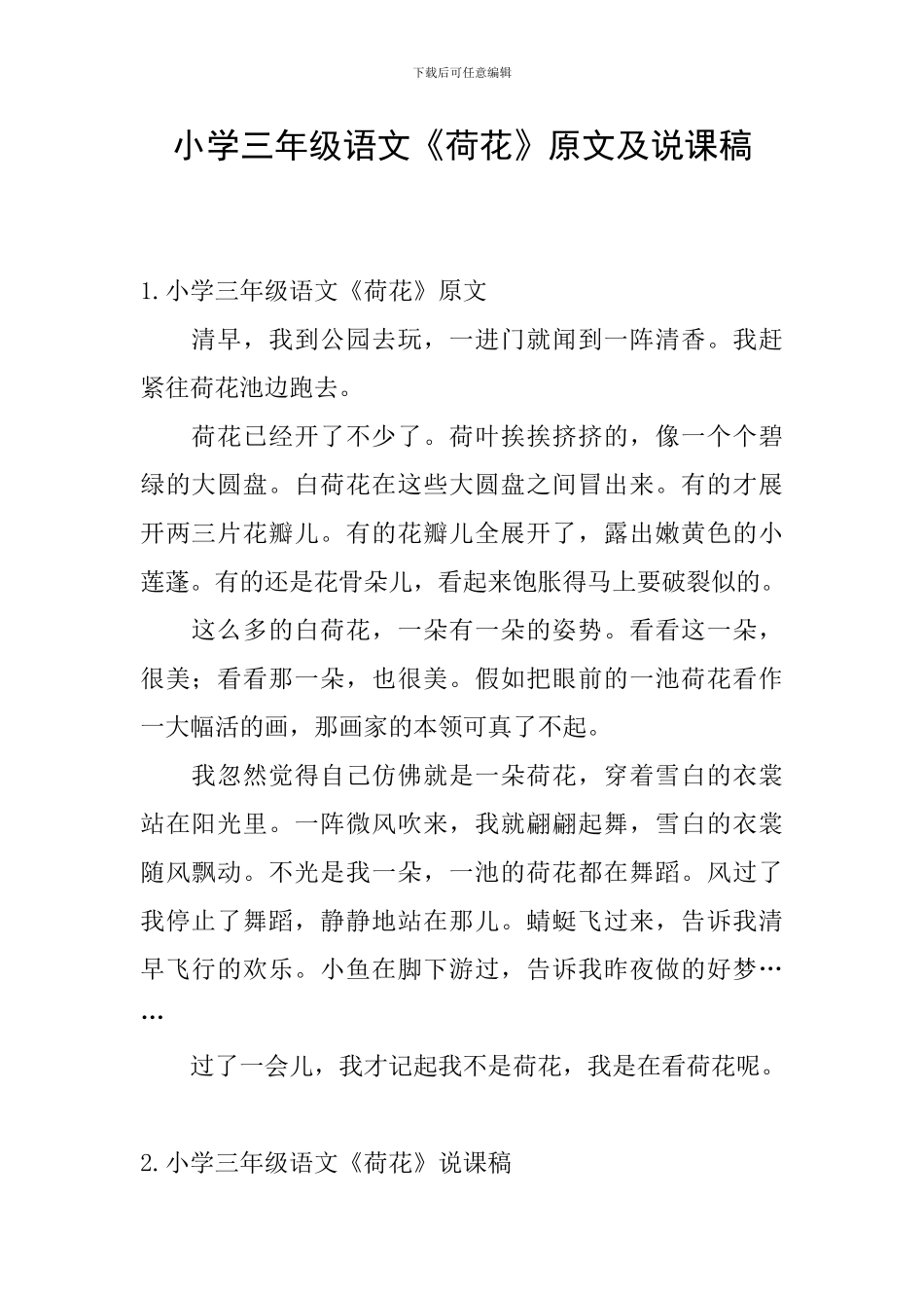 小学三年级语文《荷花》原文及说课稿_第1页