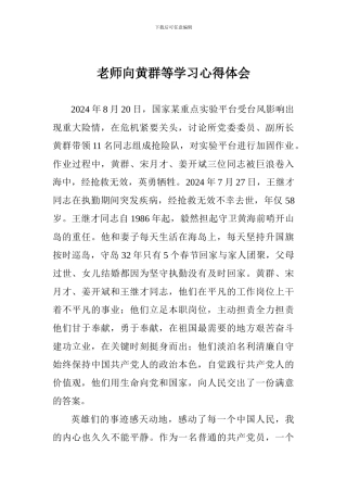 教师向黄群等学习心得体会